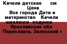 Качели детские 215 см. DONDOLANDIA › Цена ­ 11 750 - Все города Дети и материнство » Качели, шезлонги, ходунки   . Ярославская обл.,Переславль-Залесский г.